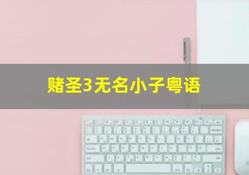 安全无保障