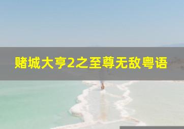 丁丁历险记2太阳的囚徒