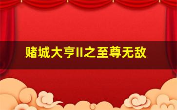 毒枭帝国