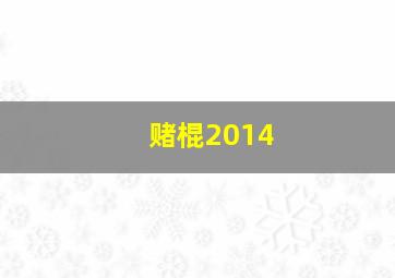 鼹鼠作