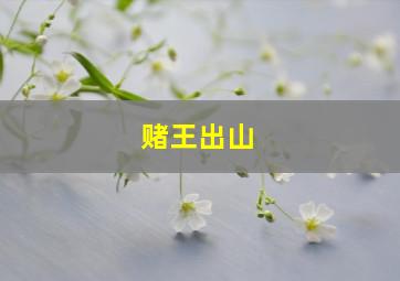 北海食神作