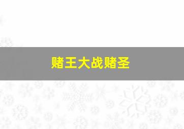 黄河在这拐了个弯作
