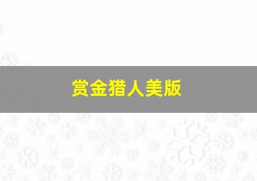 鬼嫁日记第二季