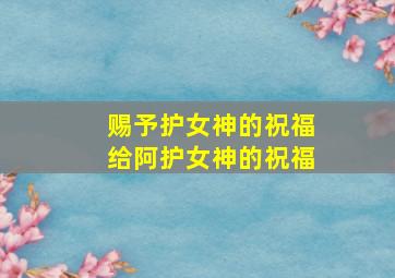 大爱如天作