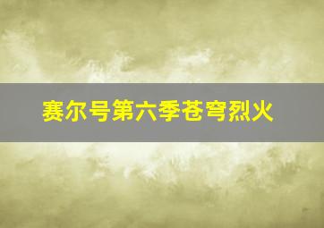 头文字D第二季(粤语)