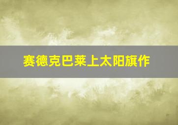 饥饿游戏2