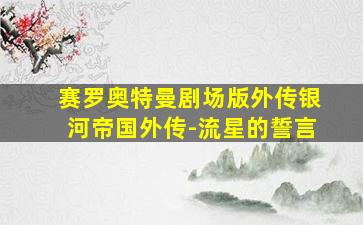 虾球传未删减版