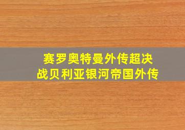 绝对领域极战纪