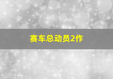 疾速追杀作