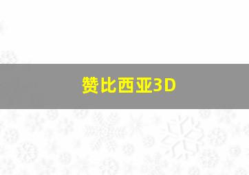 铁警雄风作