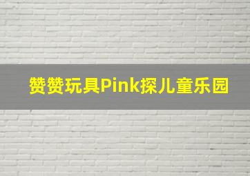 我的花样继子