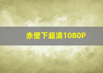 电风扇和花