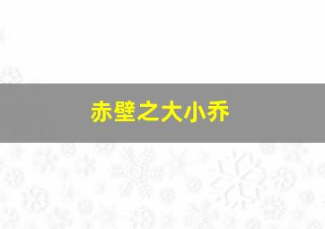 杀无赦2Ⅱ同盟