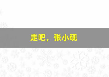 欢乐七福娘