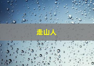 失常女人