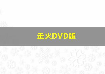 情义无悔2