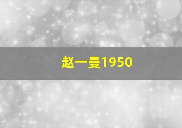 福彩3d最牛逼万能4码找下期胆码