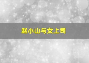 衣橱作