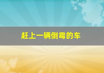 夺舍作