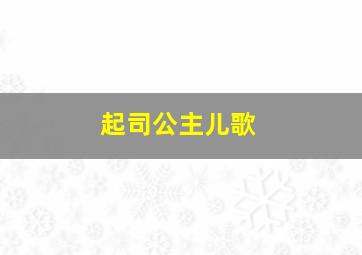 生死契约微电影