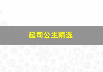 地铁故事作