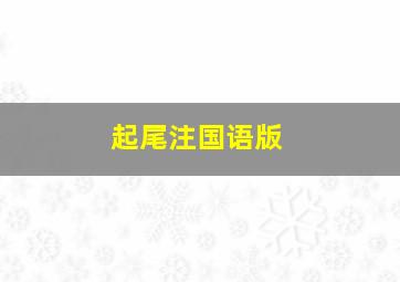 粉墨奇冤