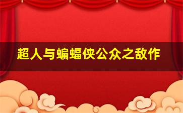 强袭魔女OVA
