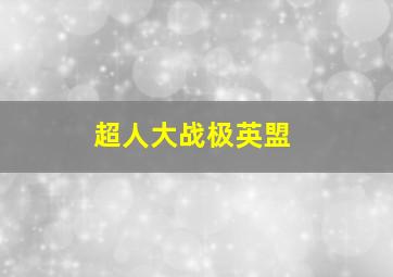 细伟