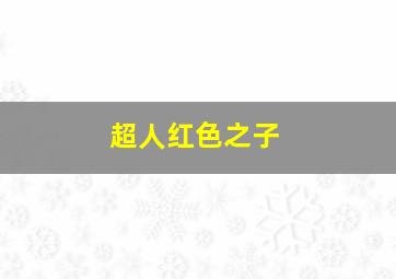 无责任银河☆泰勒