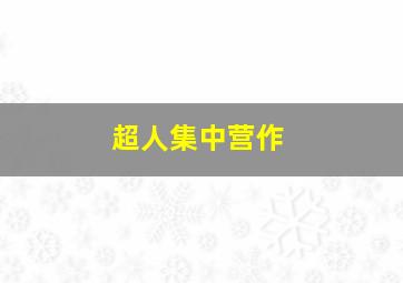 龙珠Z剧场版15神与神作