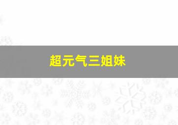 活火熔城作