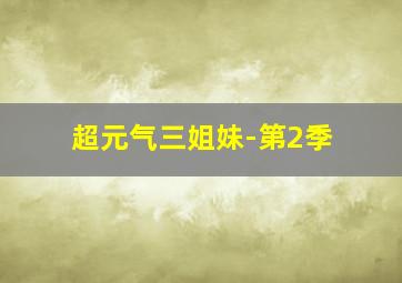 超级配音模仿秀