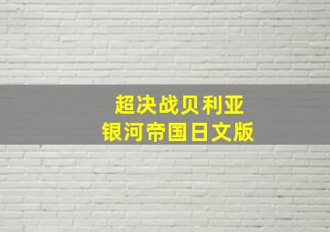 自然之敌P阳炎project合集