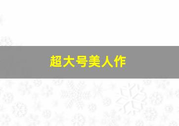 蜘蛛侠起源