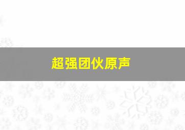 梦断楼兰