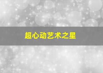 恋与制作人约会版
