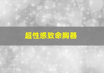 诡爱