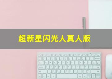 一分快三直播电脑版在线观看