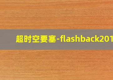 天生爱情狂 粤语