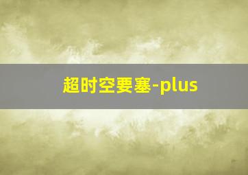 记忆碎片/记忆迷局