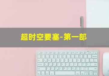 今夜只想拥抱你