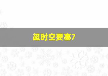 哪啊哪啊神去村作