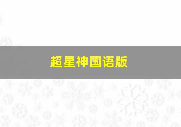 史诗创造者年代纪粤语版