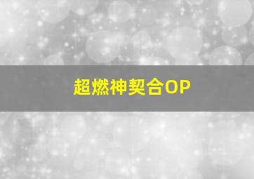 少女特工队
