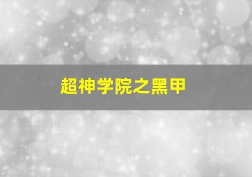 爱上女神
