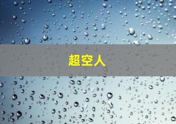 猪猪侠之百变联盟第一季
