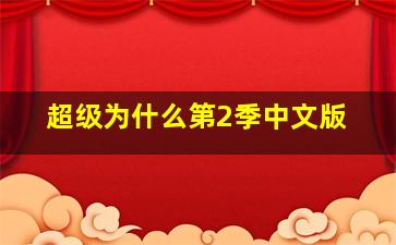 阿福寻规记第二季