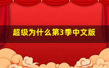 最强音符.为了再次重逢之日
