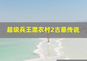 僵尸无极第七集
