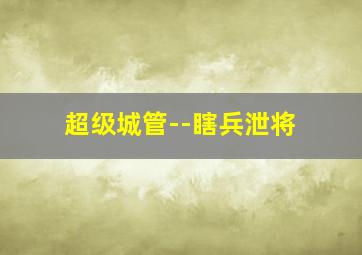 代课老师不是人作废